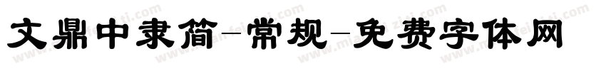 文鼎中隶简-常规字体转换