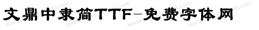 文鼎中隶简TTF字体转换