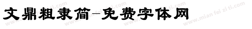 文鼎粗隶简字体转换