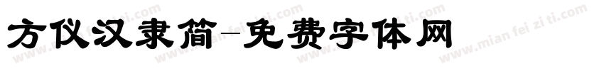 方仪汉隶简字体转换