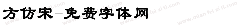 方仿宋字体转换