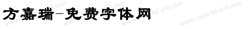 方嘉瑞字体转换