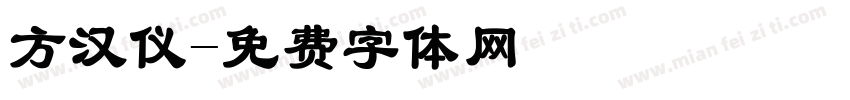 方汉仪字体转换