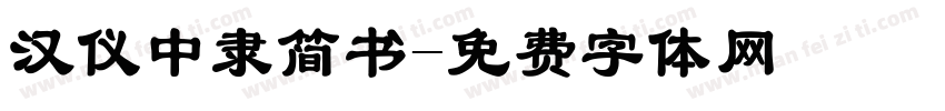 汉仪中隶简书字体转换