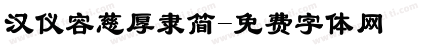 汉仪容慈厚隶简字体转换
