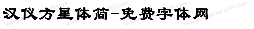 汉仪方星体简字体转换