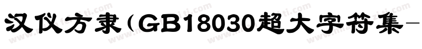 汉仪方隶(GB18030超大字符集字体转换