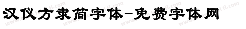 汉仪方隶简字体字体转换