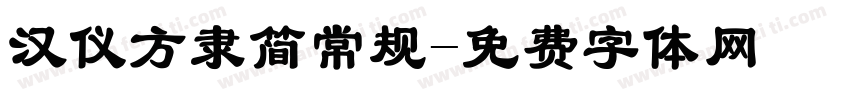 汉仪方隶简常规字体转换