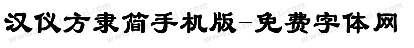 汉仪方隶简手机版字体转换