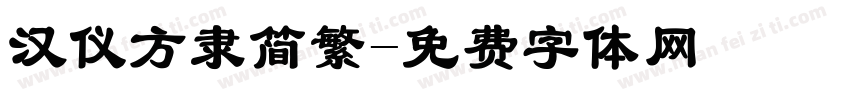 汉仪方隶简繁字体转换