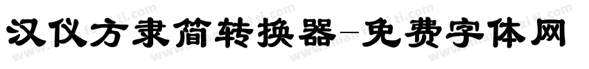 汉仪方隶简转换器字体转换