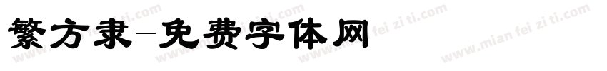 繁方隶字体转换