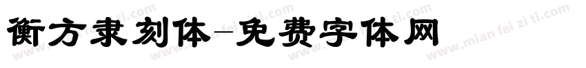 衡方隶刻体字体转换