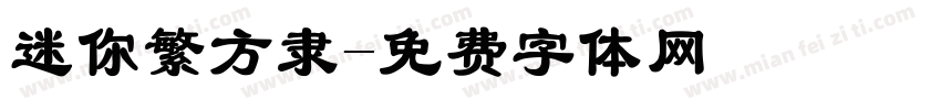 迷你繁方隶字体转换