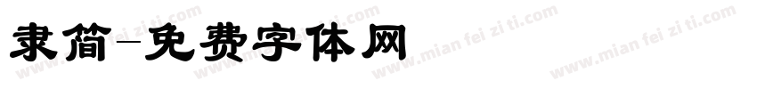 隶简字体转换