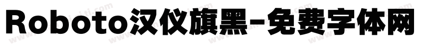 Roboto汉仪旗黑字体转换