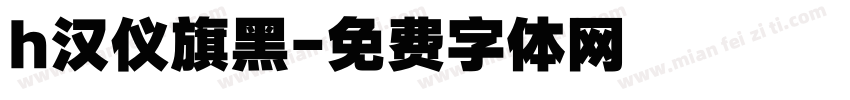 h汉仪旗黑字体转换