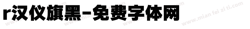 r汉仪旗黑字体转换