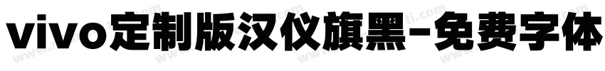 vivo定制版汉仪旗黑字体转换
