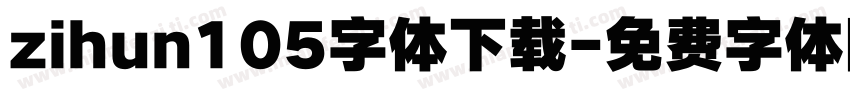 zihun105字体下载字体转换