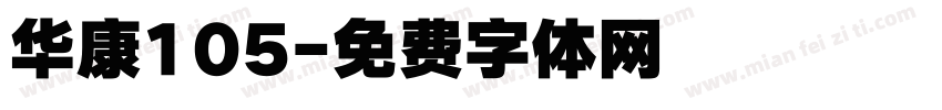 华康105字体转换