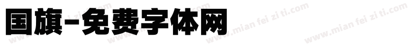 国旗字体转换