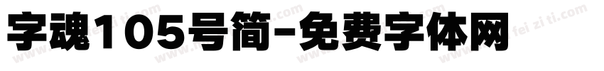字魂105号简字体转换