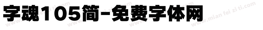 字魂105简字体转换