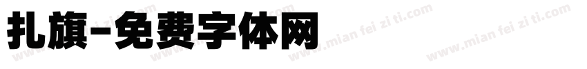 扎旗字体转换