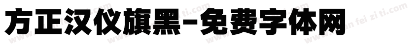 方正汉仪旗黑字体转换