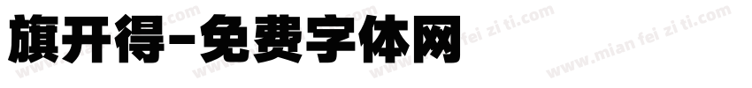 旗开得字体转换