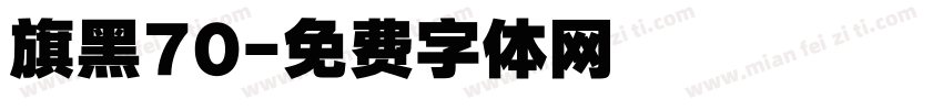 旗黑70字体转换