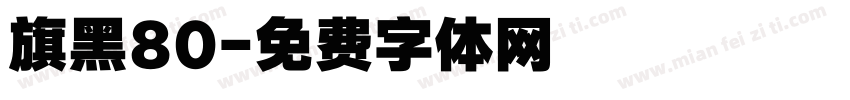 旗黑80字体转换