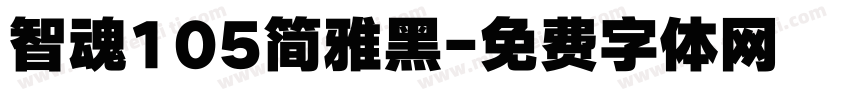 智魂105简雅黑字体转换