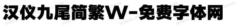 汉仪九尾简繁W字体转换
