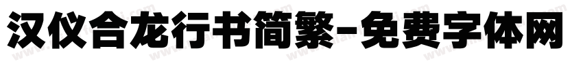 汉仪合龙行书简繁字体转换