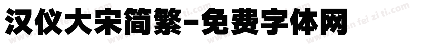 汉仪大宋简繁字体转换