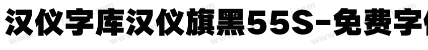 汉仪字库汉仪旗黑55S字体转换