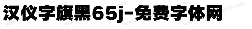 汉仪字旗黑65j字体转换