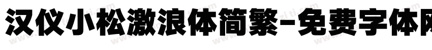 汉仪小松激浪体简繁字体转换