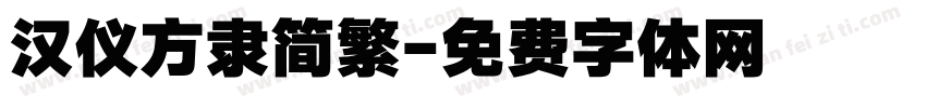 汉仪方隶简繁字体转换