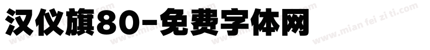 汉仪旗80字体转换