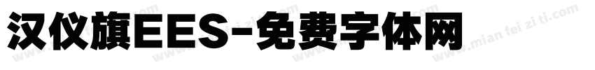 汉仪旗EES字体转换