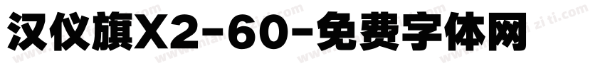 汉仪旗X2-60字体转换