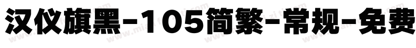 汉仪旗黑-105简繁-常规字体转换