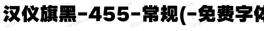 汉仪旗黑-455-常规(字体转换
