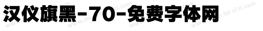 汉仪旗黑-70字体转换