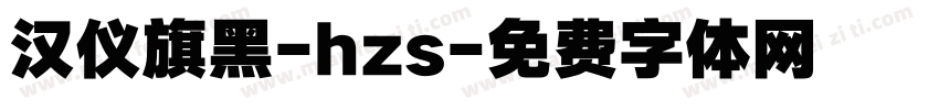 汉仪旗黑-hzs字体转换