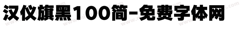 汉仪旗黑100简字体转换